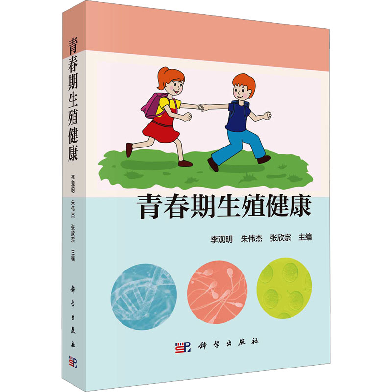 [M]青春期生殖健康-9787030780959高清大图