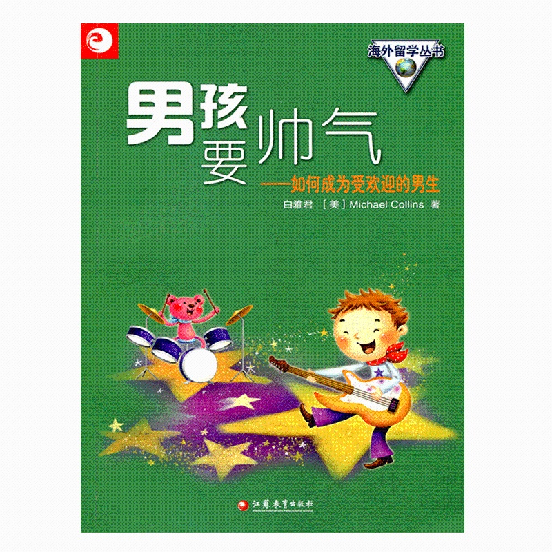 [正版]清仓 海外留学丛书男孩要帅气——如何成为受欢迎的男生高清大图