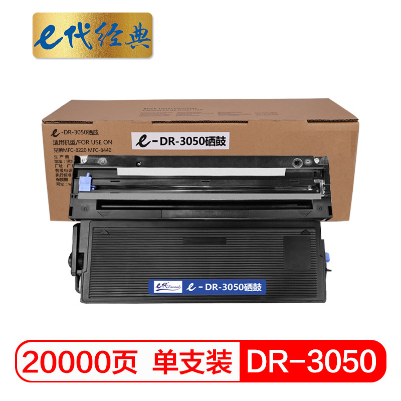e代经典 DR-3050硒鼓 适用兄弟MFC-8220 MFC-8440打印机 硒鼓架约20000页