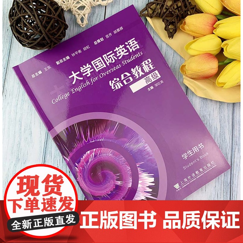 大学国际英语综合教程 高级 学生用书 电子音频 邹红英 编 上海外语教育出版社 9787544668460高清大图