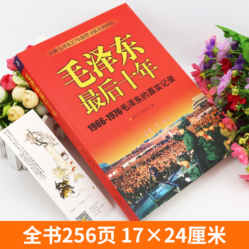 [正版]后十年 1966-1976的真实记录 警卫队长的回忆录工作红卫兵历时中国近代伟人故事书籍史实资料依据人物传纪高清大图
