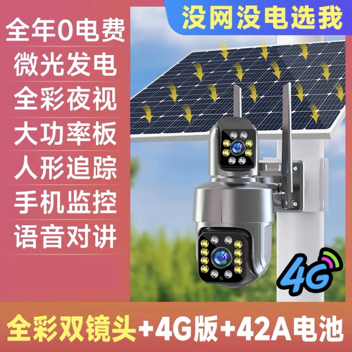 送监控循环录像卡 升级旋转双镜头太阳能摄像监控室外家用手机4G远程户外无需WIFI超清全彩夜视摄影头42AH电池