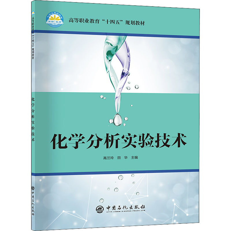 醉染图书化学分析实验技术9787511465450高清大图
