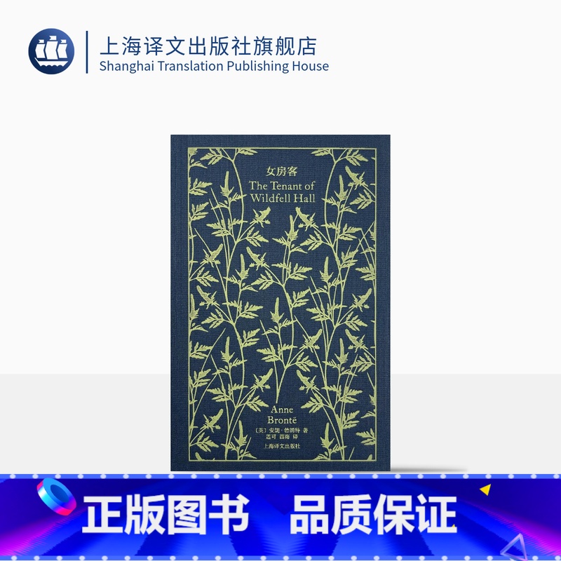 【正版】女房客 企鹅布纹经典 【英】安妮·勃朗特 著 莲可/西海 译 勃朗特姐妹代表作 女性主义小说 上海译文出版社