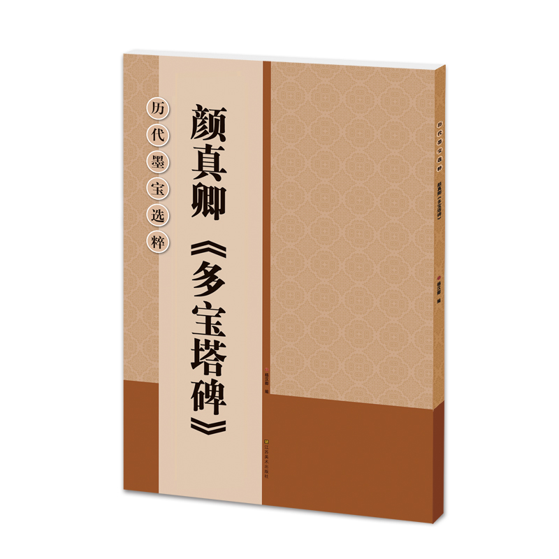 [M]颜真卿多宝塔碑/历代墨宝选粹-9787534453472