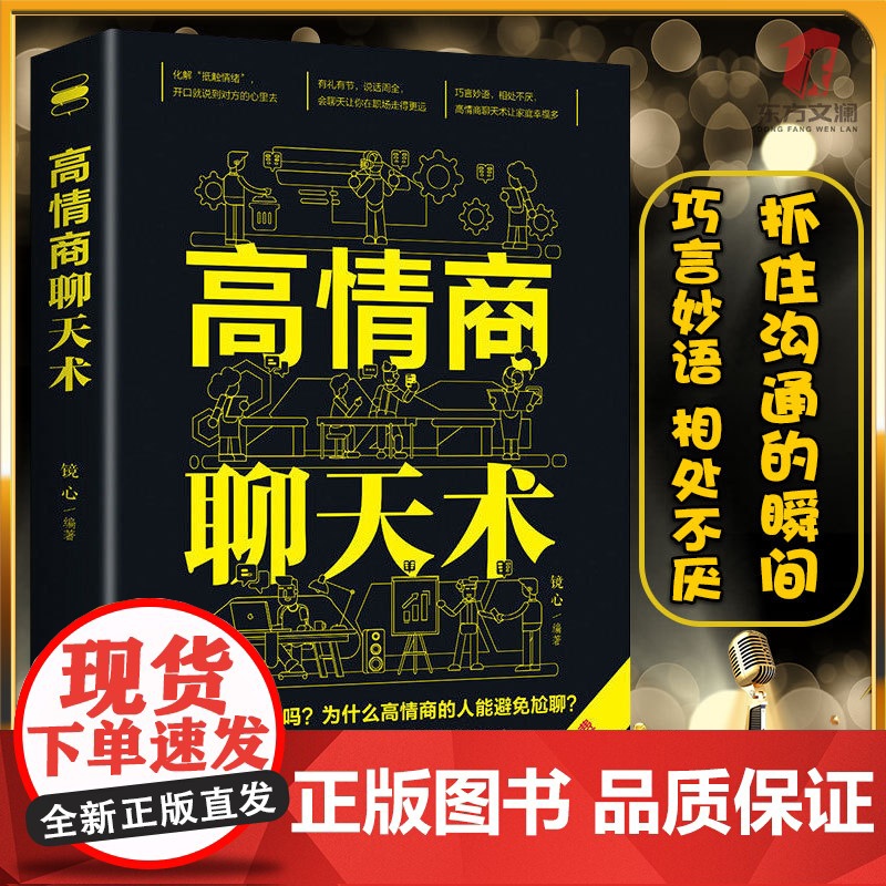高情商聊天术正版书籍口才说话技巧口才训练与沟通技巧如何提高情商和口才语言表达的书心理学掌控谈话书排行榜情商话术书籍高清大图