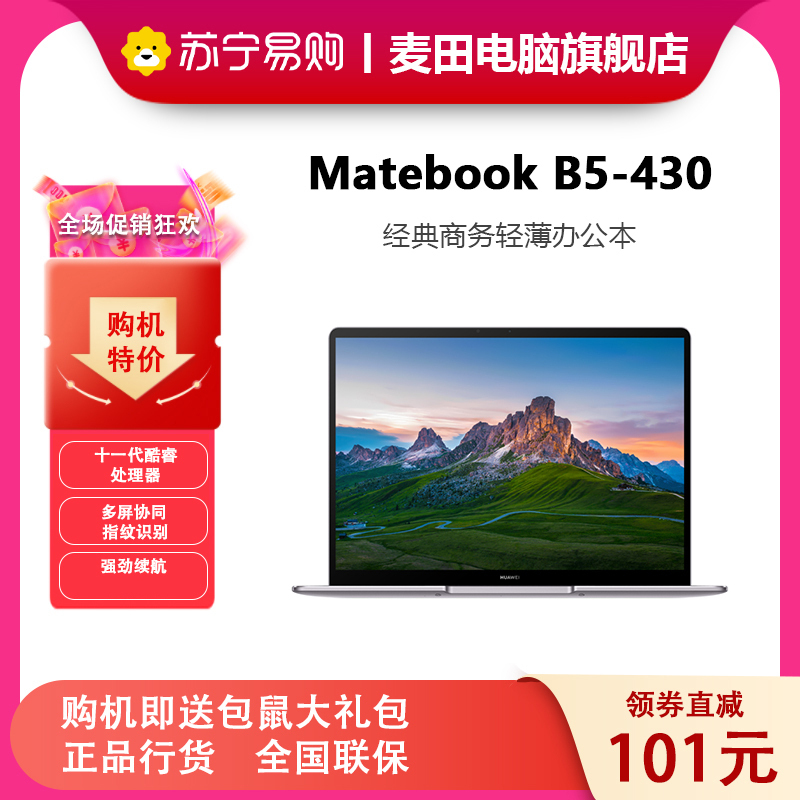 华为笔记本MateBook B5-430 14寸 i5-1135G7 DDR4 8GB 512GB WIN10 家庭版 深空灰 标配