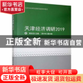 天津经济调研(2019)/天津市经济发展研究院智库报告