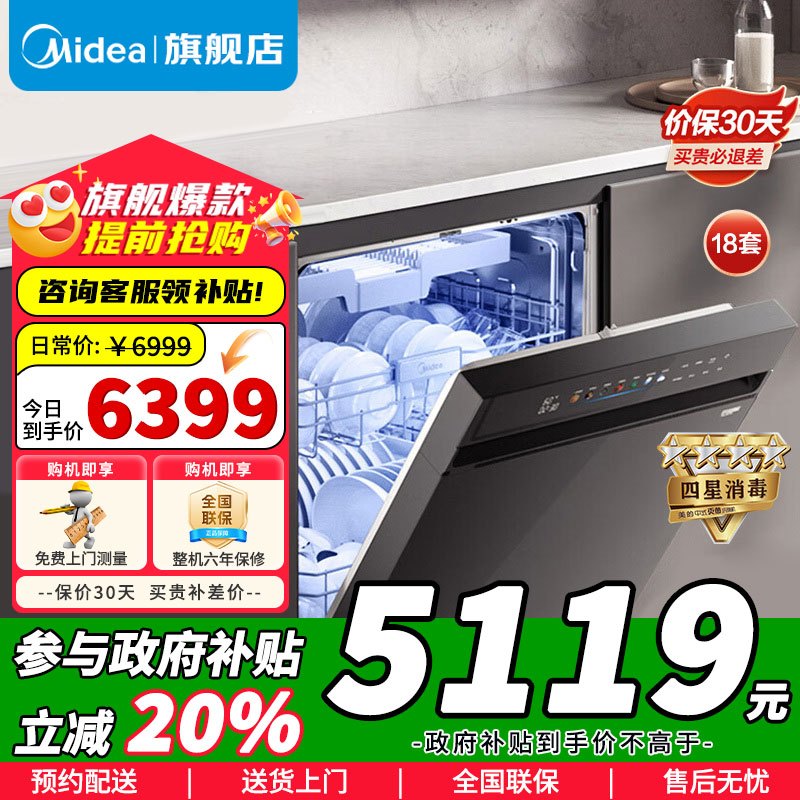 [政府补贴]美的万向X6S Max洗碗机嵌入式升级18套七星消杀四星消毒一键洗烘蒸汽单消毒UV杀菌105℃热风烘干