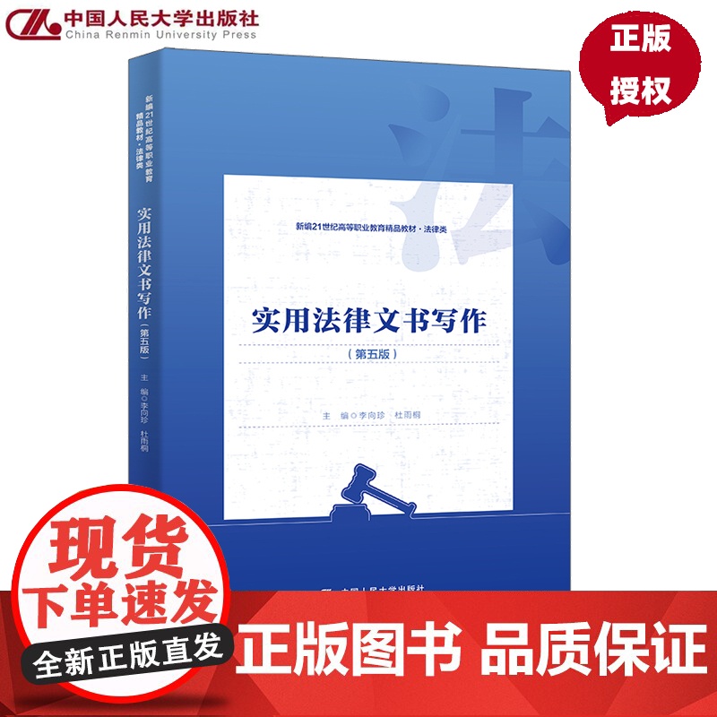实用法律文书写作 第五版 新编21世纪高等职业教育精品教材·法律类 李向珍 杜雨桐 中国人民大学出版社 97873003高清大图