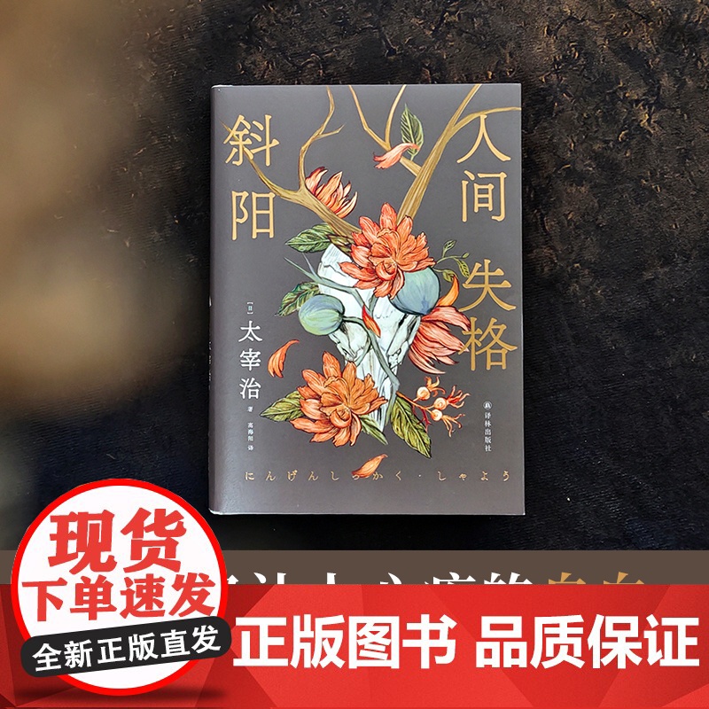 人间失格·斜阳(太宰治精选集)讨好型人格害死人!富家少爷如何沦为“疯子”?一本燃烧生命换来的边缘人“日记”,希望快乐的高清大图