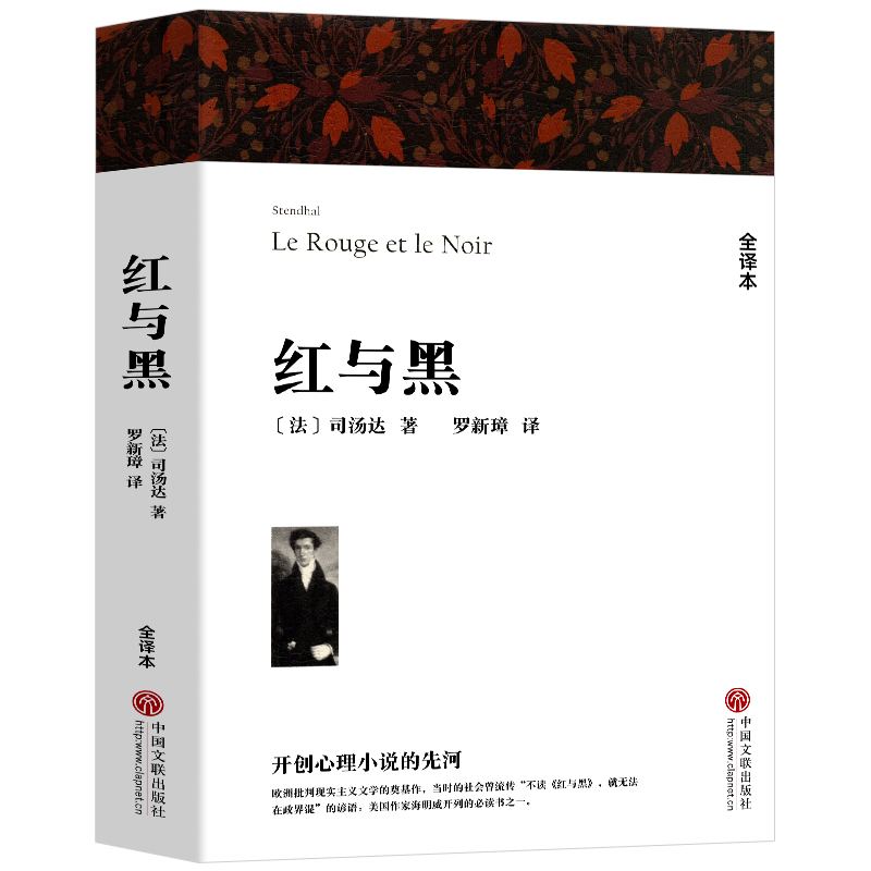 [正版]红与黑 司汤达著 原著全译本中文版无删减完整版 带注释附插图红与黑书 世界经典文学名著外国小说 初中生高中生课高清大图