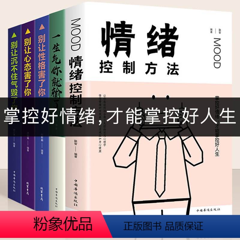 [正版]5册情绪控制方法一生气你就输了别让心态性格沉不住气害了你人际交往心理学口才与沟通别输在情绪管理上学会表达成功励高清大图