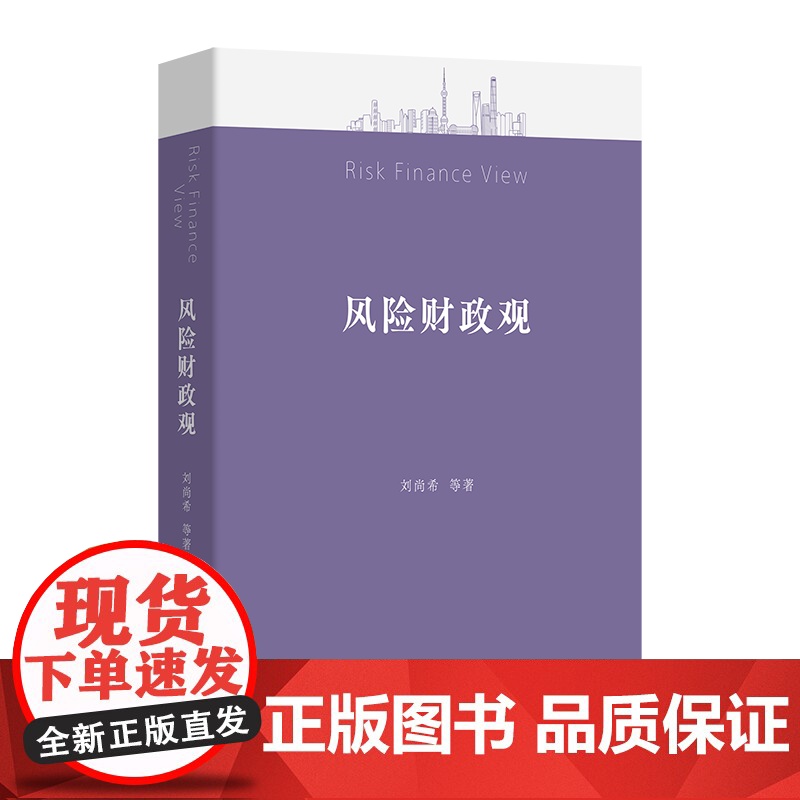 6月新书 风险财政观 刘尚希 等著 商务印书馆高清大图