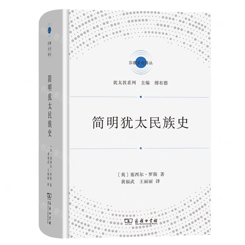 [N]简明犹太民族史(精)/犹太教系列/宗教文化译丛-9787100201025高清大图