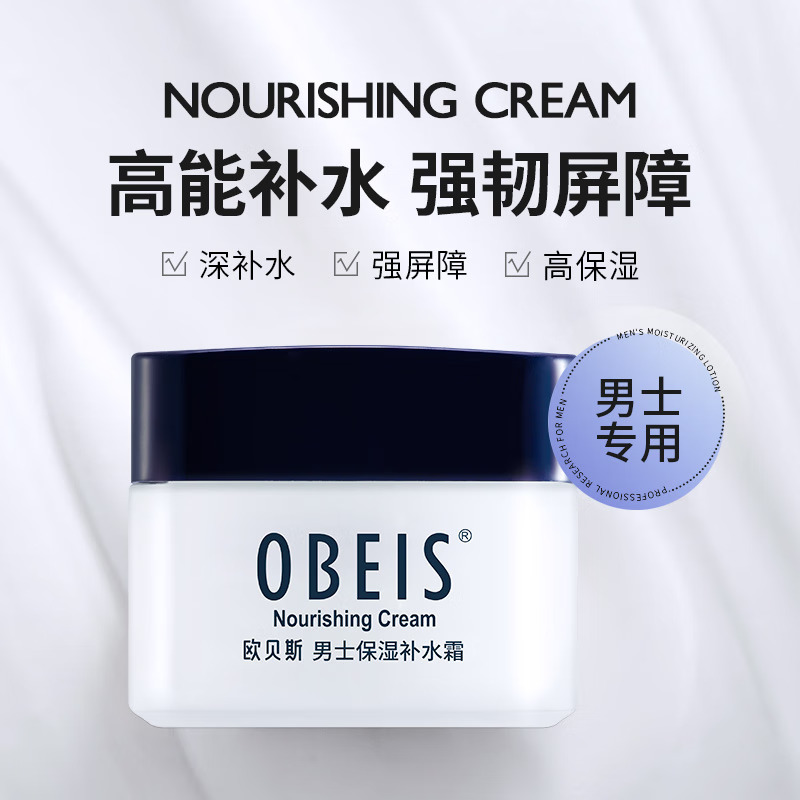欧贝斯 男士水分滋养霜55G