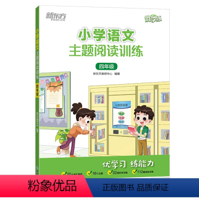 小学语文主题阅读训练 四年级 小学四年级 [正版]小学语文主题阅读训练 四年级 小学教辅优学练经典阅读课外辅导专项训练习