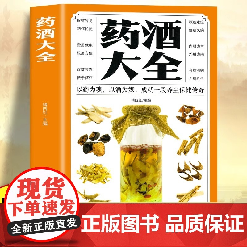 药酒大全 中华药酒养生治病书籍 中医养生书籍调理经典药方老中医诊断学中医养生书籍医药大全中医书中药 补肾泡水喝药酒配方书高清大图