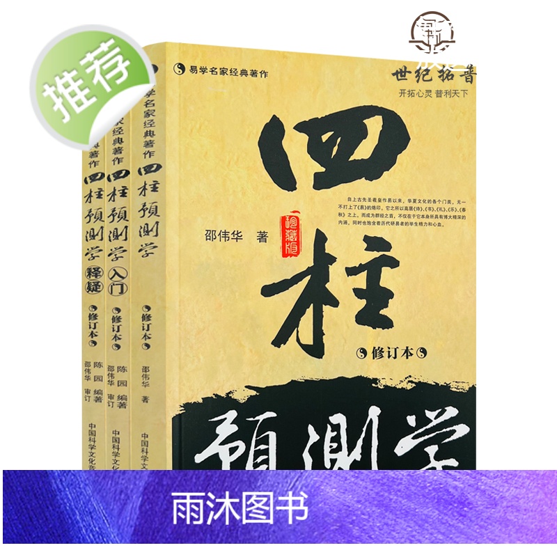 正版 四柱预测学 入门 释疑全三册 无删减 邵伟华书籍全套 中国科学文化音像出版社高清大图