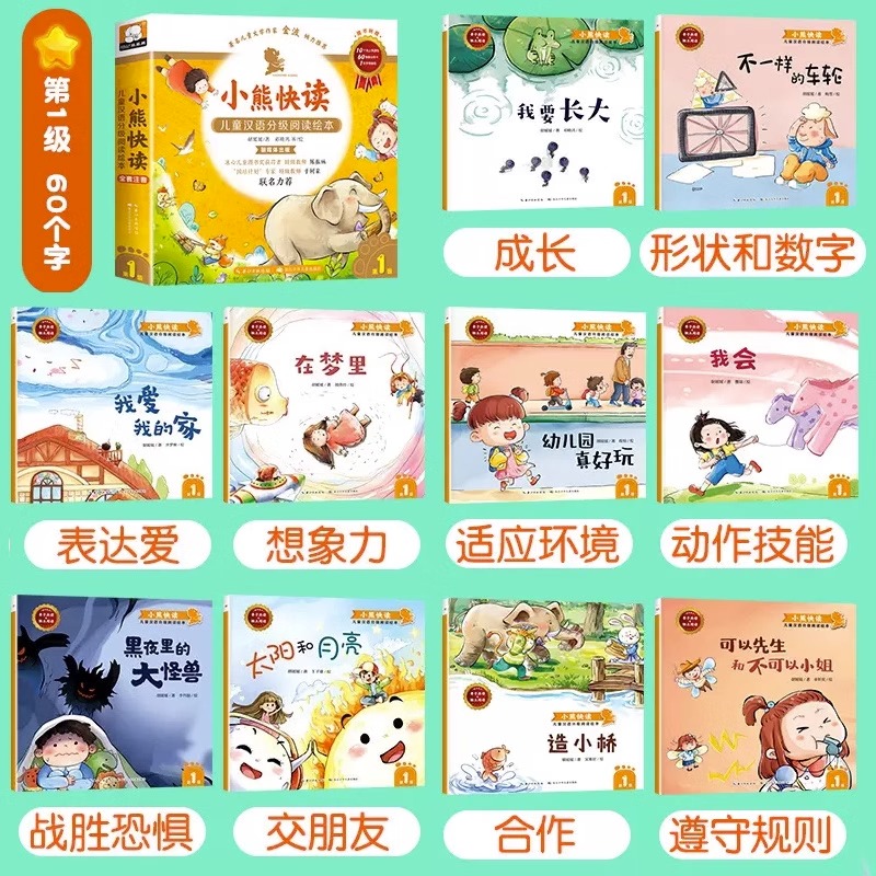 [全50册]小熊快读 第1-5级 [正版]小熊快读儿童汉语分级阅读绘本注音版第1-2-3-4-5级全套3–6岁幼儿园小中高清大图
