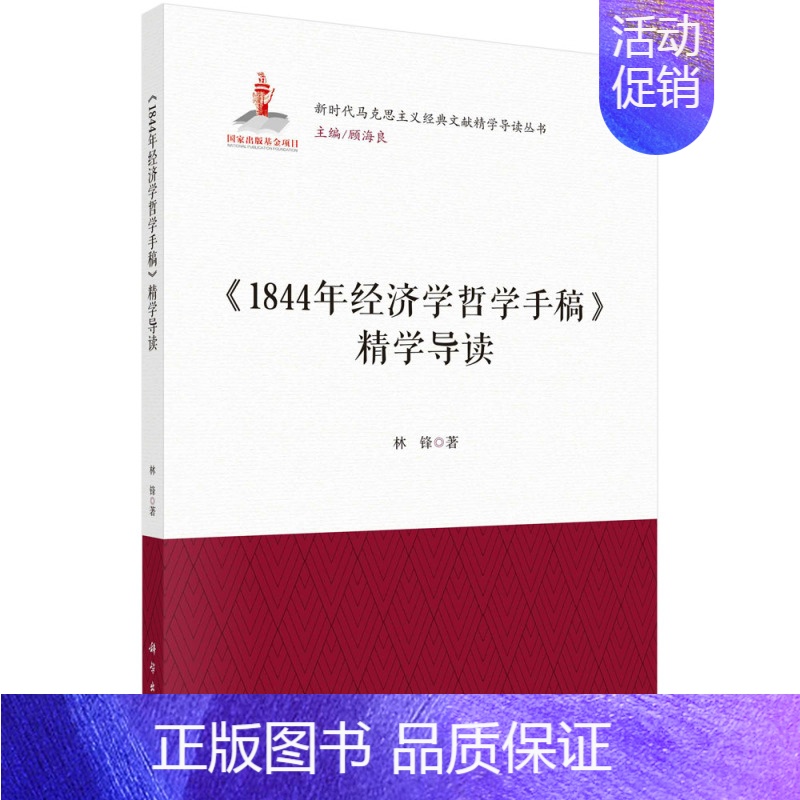 [正版] 《1844年经济学哲学手稿》精学导读 科学出版社 书籍