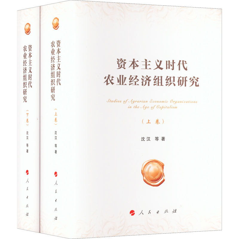 正版新书]资本主义时代农业经济组织研究(全2册)沈汉 等97870102高清大图