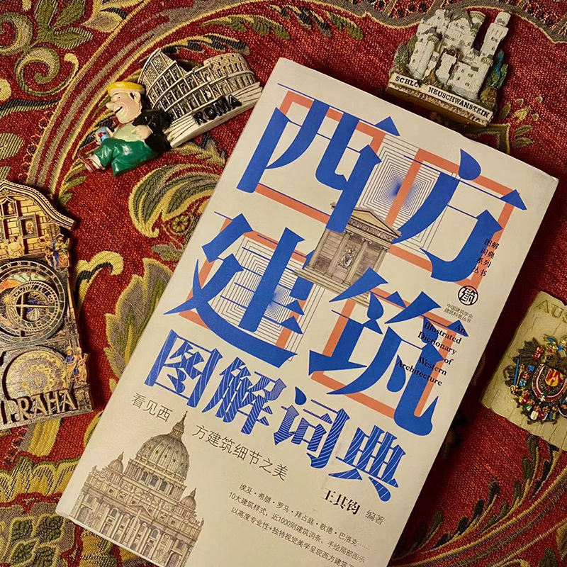 [正版]西方建筑图解词典(第2版)高清大图