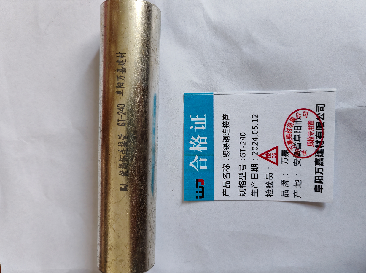 WJ GT-240 镀锡铜连接管个高清大图