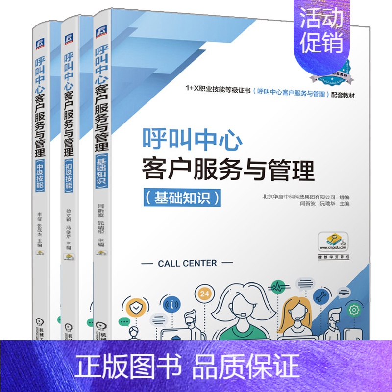 [正版]呼叫中心客户服务与管理 基础知识+初技能+中技能 北京华唐中科科技集团有限公司 著 机械工业出版社 1+X职业技