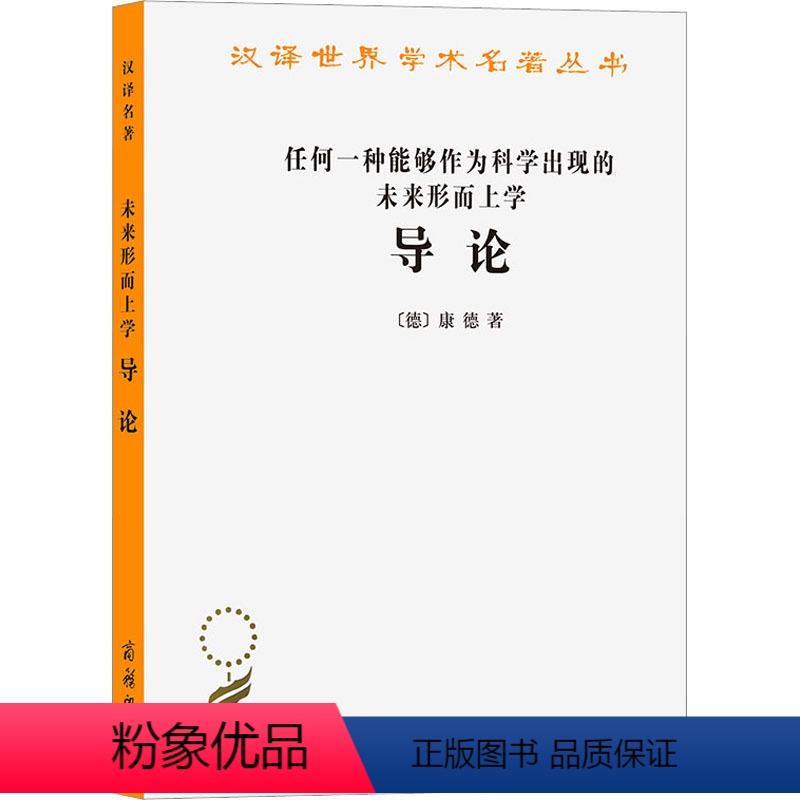 【正版】任何一种能够作为科学出现的未来形而上学导论 (德)康德 著 庞景仁 译 外国哲学社科 书店图书籍 商务印书馆