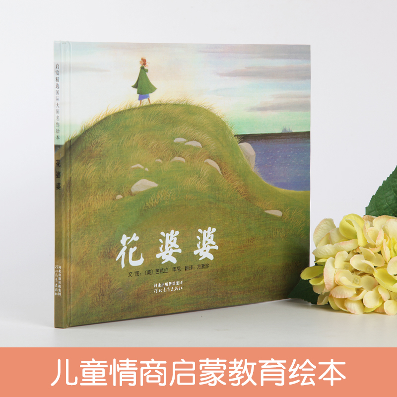 [正版]花婆婆绘本幼儿绘本3-6岁幼儿园硬皮精装硬壳儿童绘本故事书4-6-7岁幼儿园大中班一二年级**经典书目阅读的课