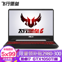 华硕（ASUS）飞行堡垒六代FX86FE8750（i7-8750H 16G 1TB+128GB GTX1050Ti/4G独显）定制版 15.6英寸大屏本发烧专业电竞游戏本笔记本电脑