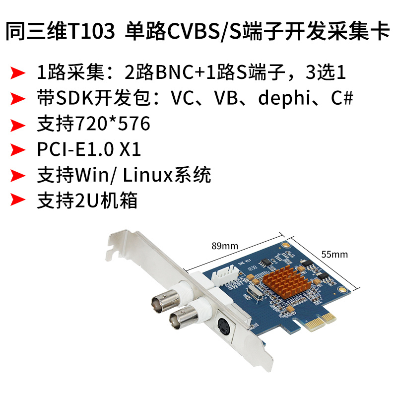 同三维T103开发卡 AV/CVBS/BNC/S端子视频采集卡 SDK二次开发包 CT/B超/彩超图像录制视频会议