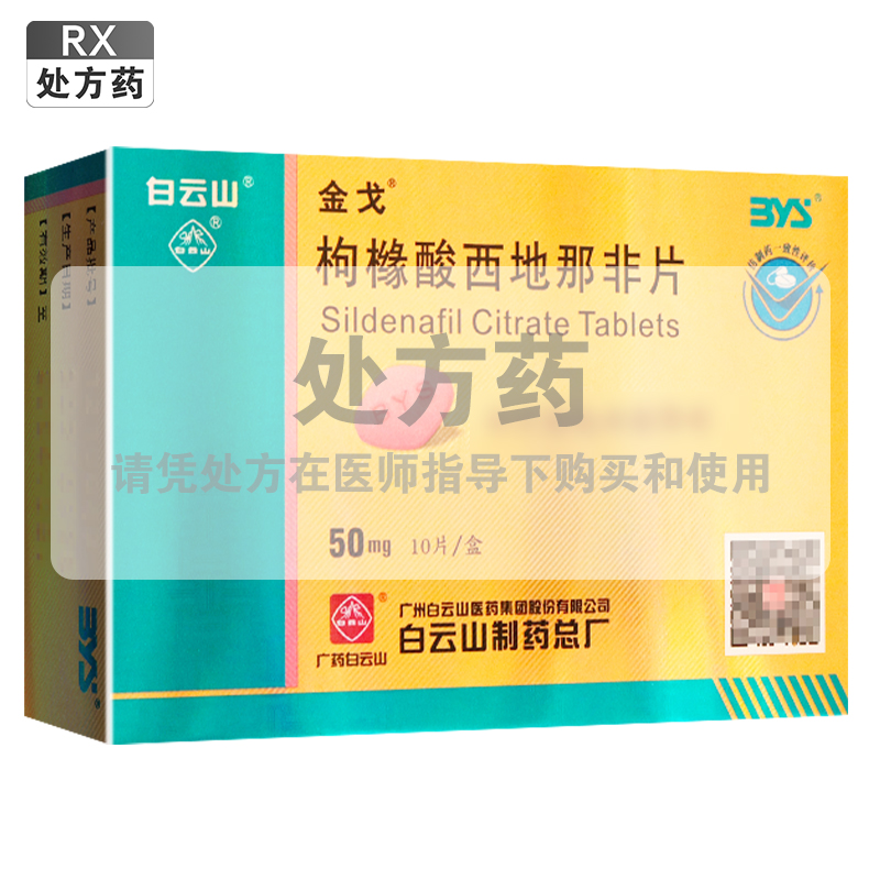 金戈 枸橼酸西地那非片 50mg*10片