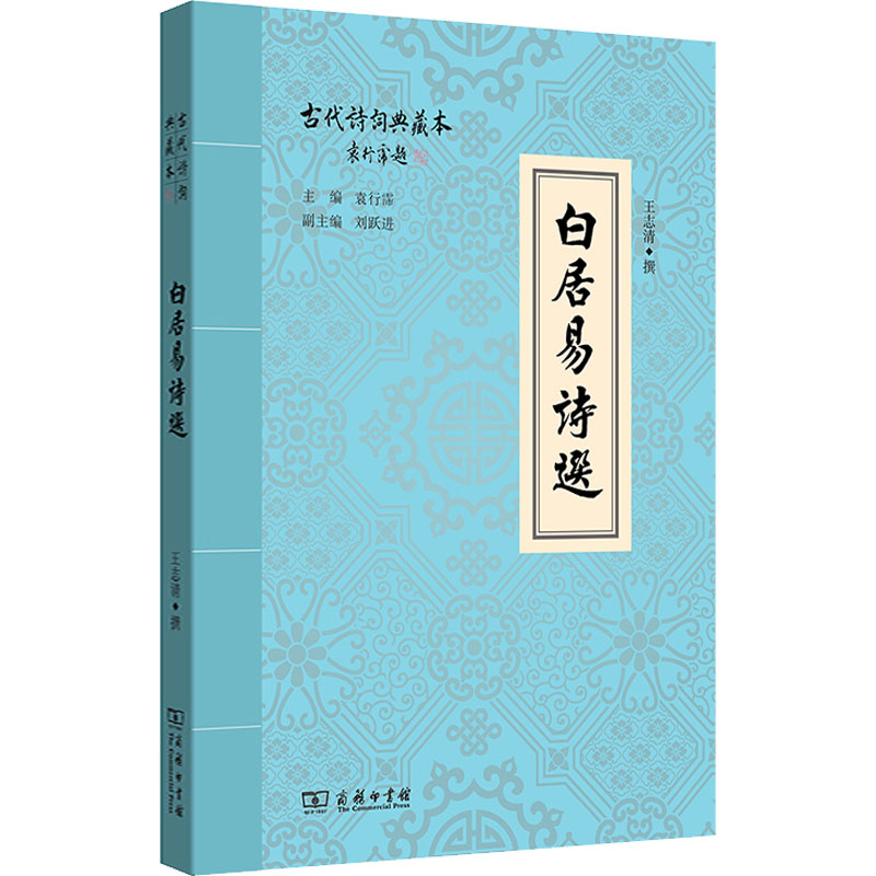 正版新书]白居易诗选王志清9787100128414高清大图