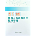 痛风与高尿酸血症健康管理