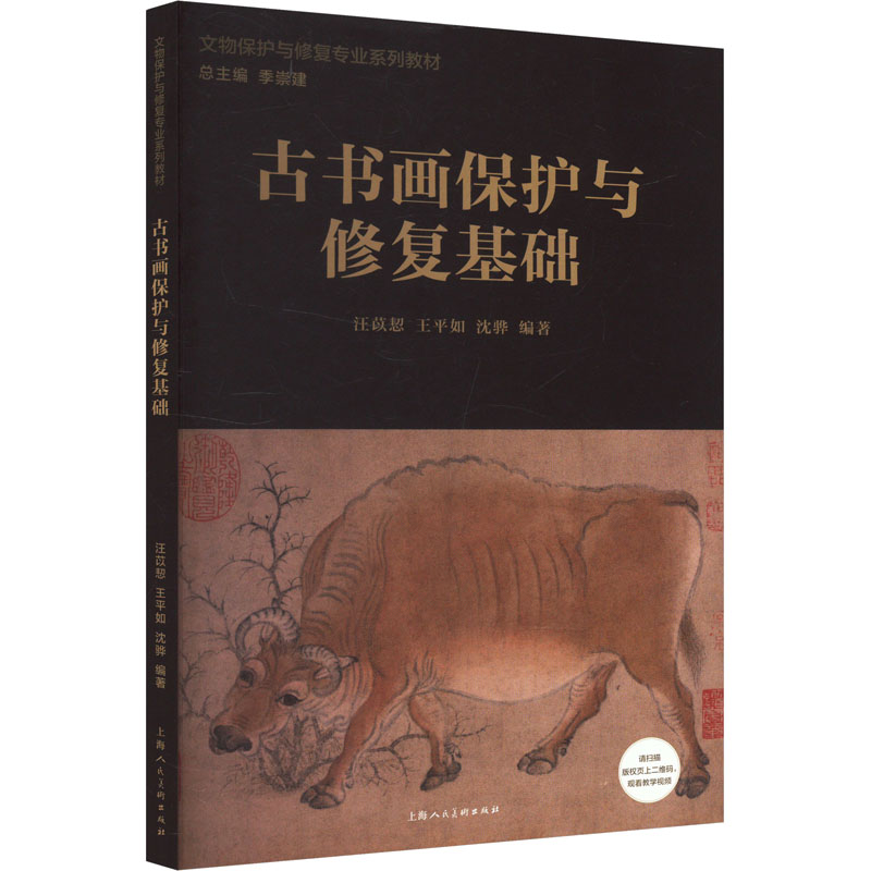 【M】古书画保护与修复基础-9787558629129