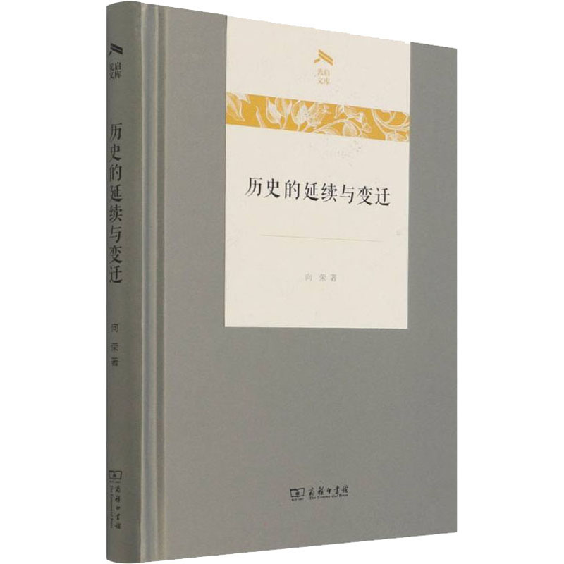 [M]历史的延续与变迁 向荣 著 -9787100202657高清大图