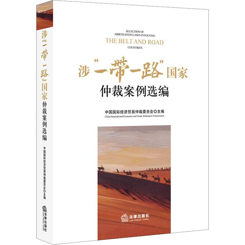 【M】涉"一带一路"国家仲裁案例选编-9787519738631