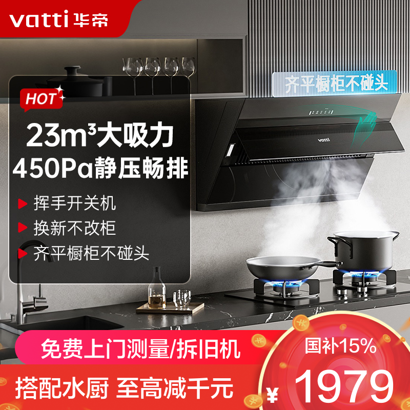 华帝(vatti)升级超薄平嵌抽油烟机侧吸式 i11169T 家用脱排吸油烟机 齐平橱柜23风量大吸力变频自清洗一级能效