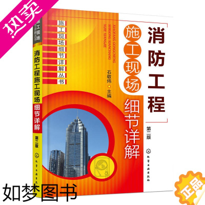 [正版]施工现场细节详解丛书 消防工程施工现场细节详解 建筑设计防火规范 消防建筑工程设计施工技术手册 施工员专业基础知