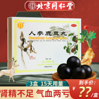 同仁堂 人参鹿茸丸 9g*10丸/盒 3盒