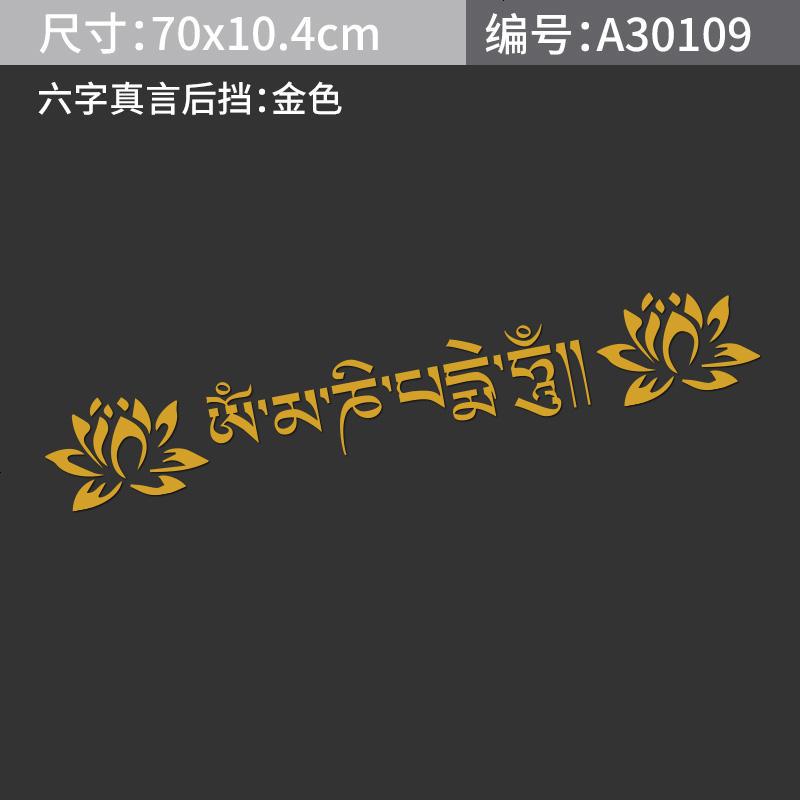 汽车个性六字真言车贴南无阿弥陀佛莲花贴纸藏文大明咒文字车身侧贴后档油箱装饰拉花贴