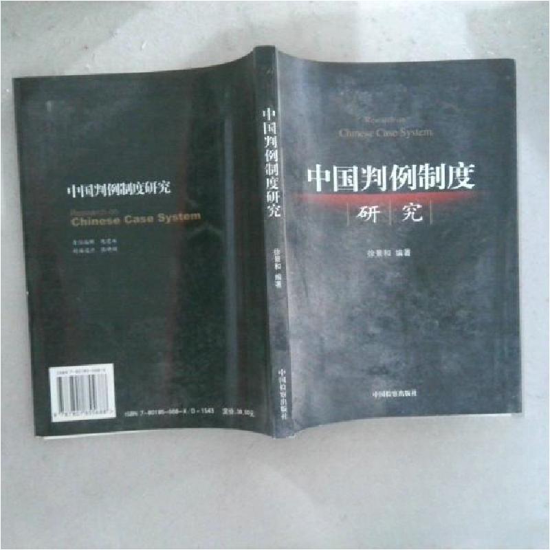 正版新书】中国判例制度研究 9787801855688 徐景和著 中国检察出