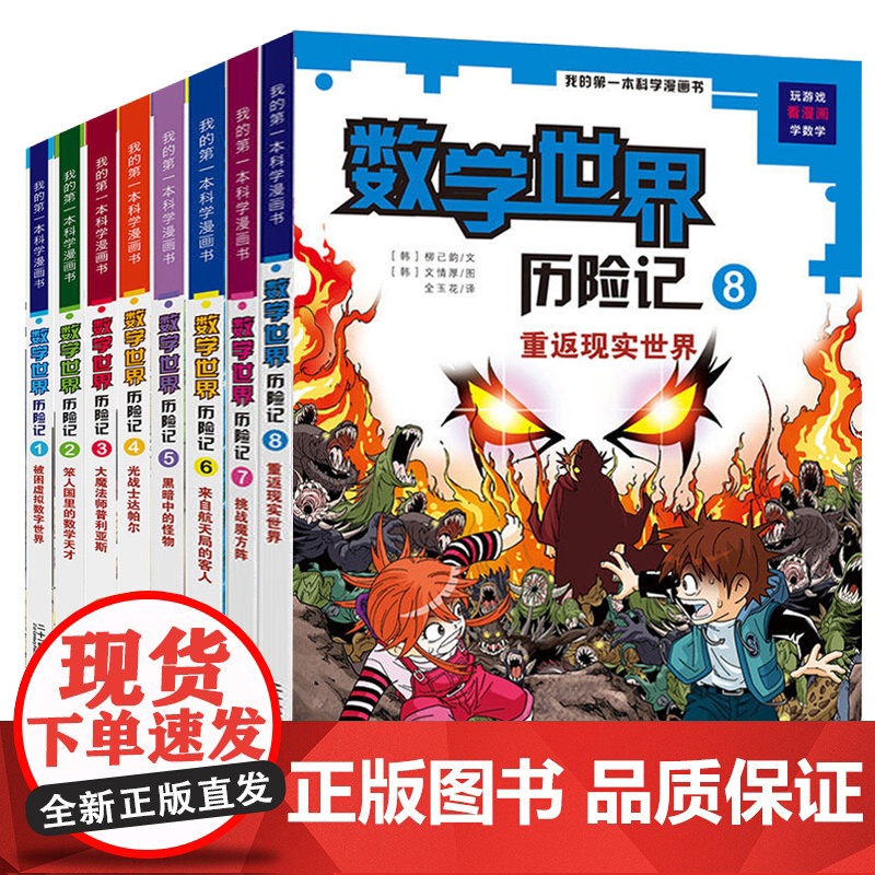 正版童书 数学世界历险记 1-8册全套 我的第一本科学漫画书系列 7-10-14岁儿童科普百科漫画书三四五六年级小学生趣高清大图