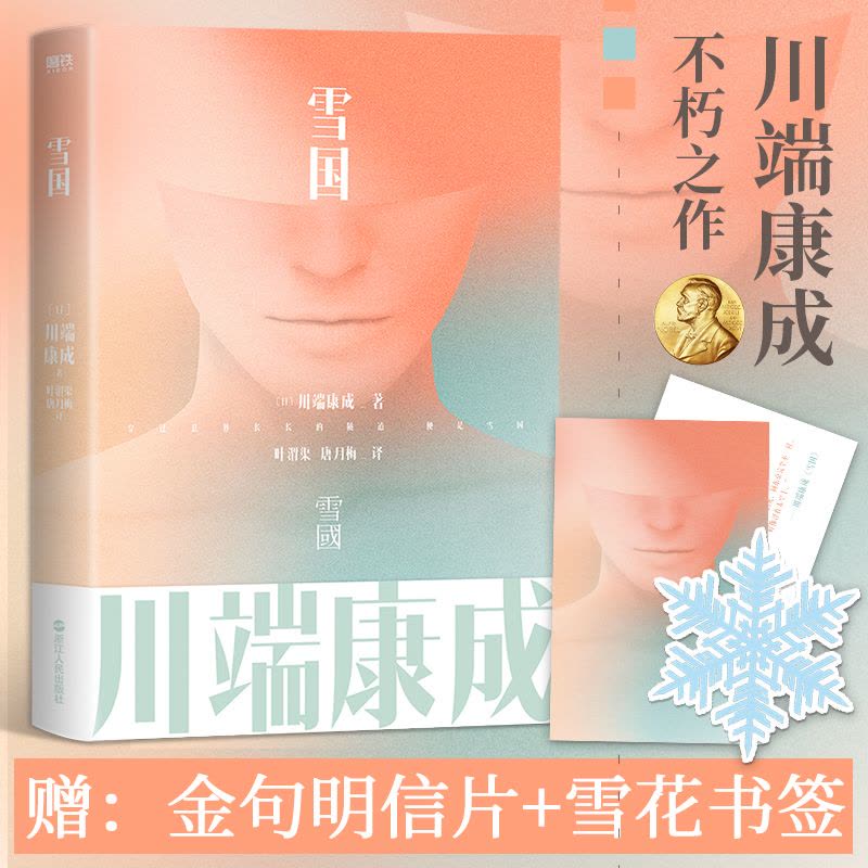 雪国(日)川端康成著叶渭渠,唐月梅译文学文轩网【价格图片品牌报价