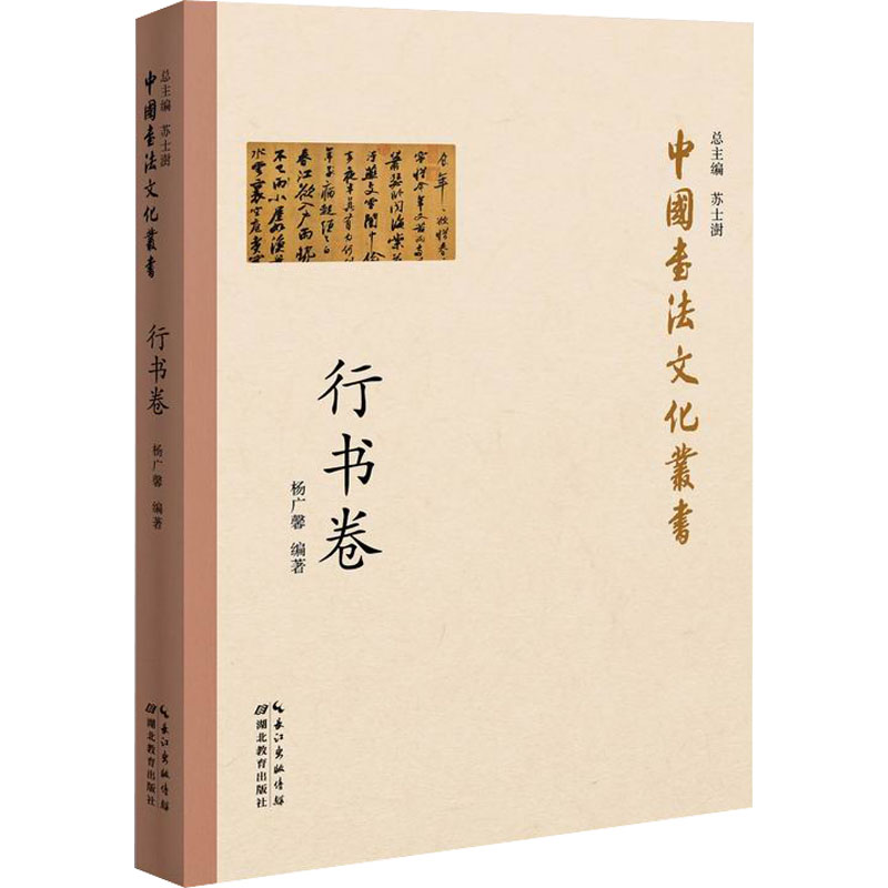 [M]中国书法文化丛书 行书卷-9787556432776高清大图