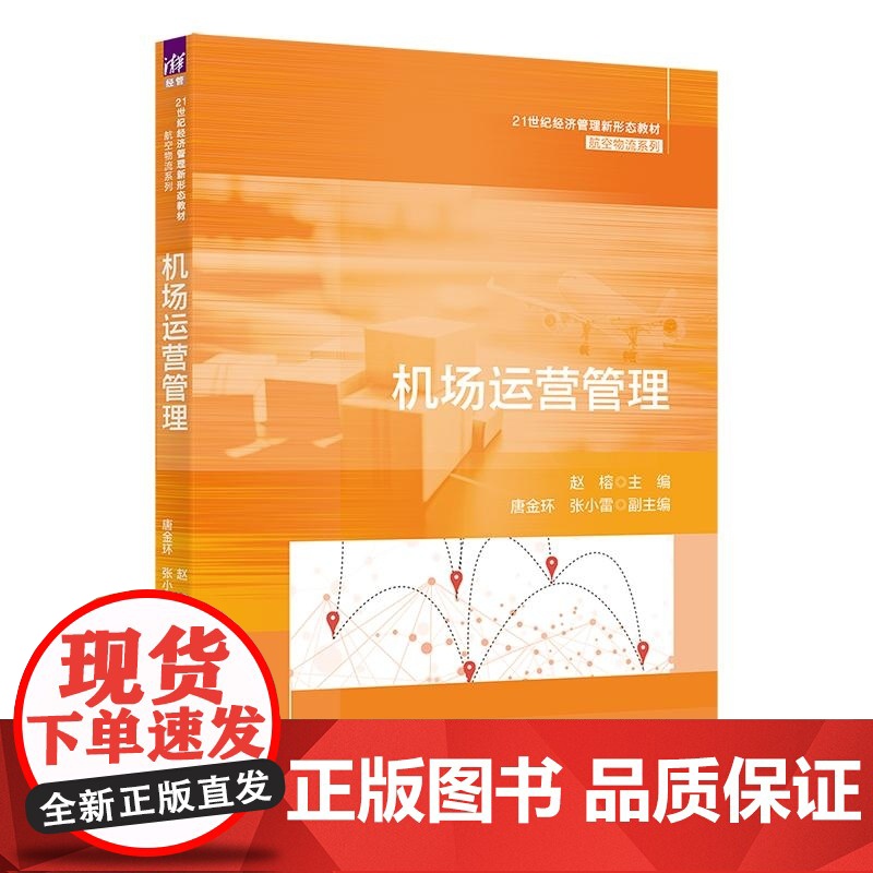 [正版新书]机场运营管理 赵榕 唐金环 张小雷 清华大学出版社 机场管理 机场服务 机场运输高清大图