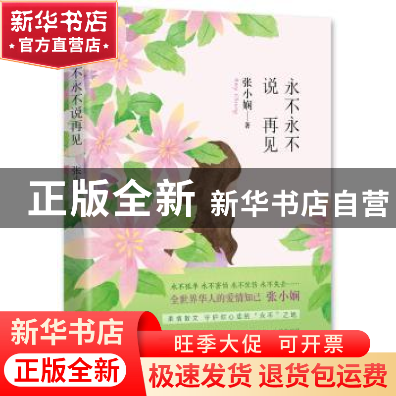 正版 永不永不说再见 张小娴 北京十月文艺出版社 9787530215227高清大图