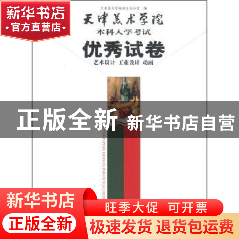 正版 天津美术学院本科入学考试优秀试卷:艺术设计 工业设计 动画高清大图